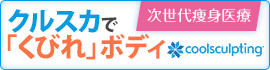 クルスカで「くびれ」ボディ