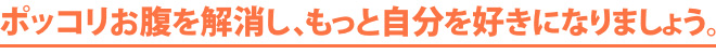 ポッコリお腹を解消し、もっと自分を好きになりましょう。