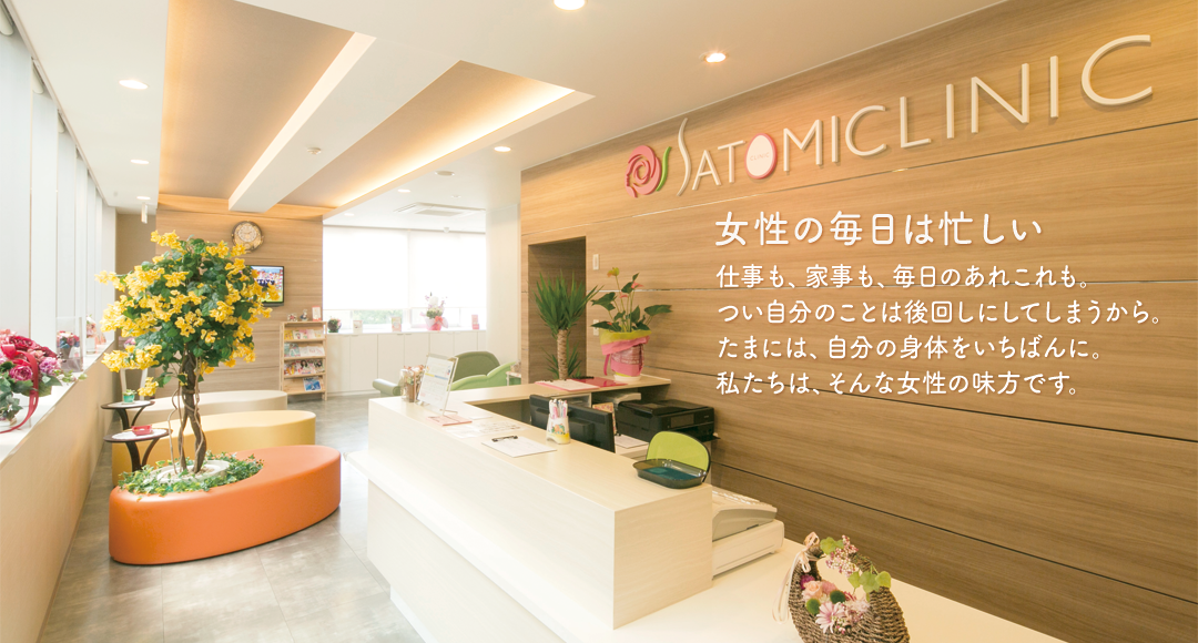 さとみクリニックは、仕事も、家事も、毎日のあれこれも。つい自分のことは後回しにしてしまうから。そんな女性の味方です。